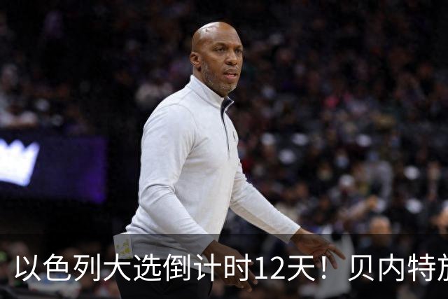 以色列大选倒计时12天！贝内特放出狠话：上台第1天就彻查内塔尼亚胡