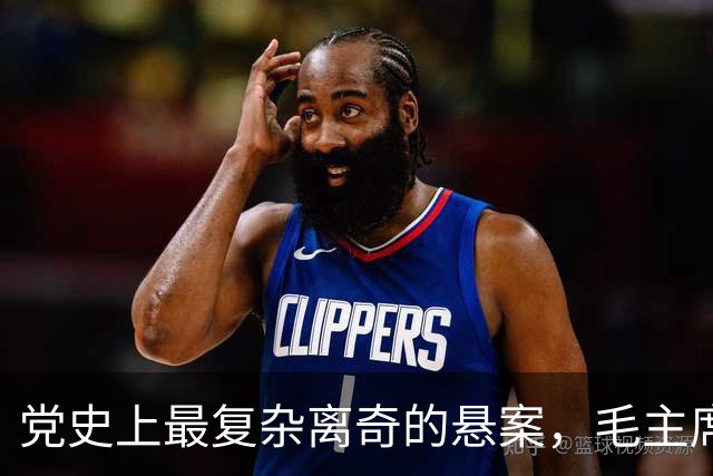 党史上最复杂离奇的悬案，毛主席被困扰18年，其中究竟有何隐情？