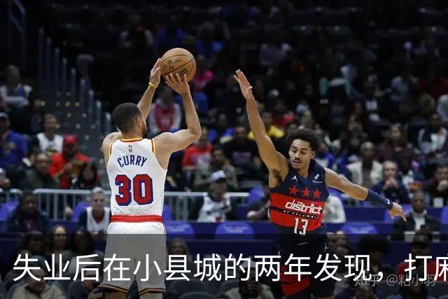 失业后在小县城的两年发现，打麻将和性生活才是普通人底色！