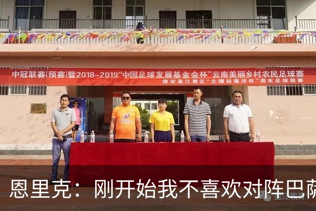 恩里克：刚开始我不喜欢对阵巴萨，如今已学会享受这样的比赛