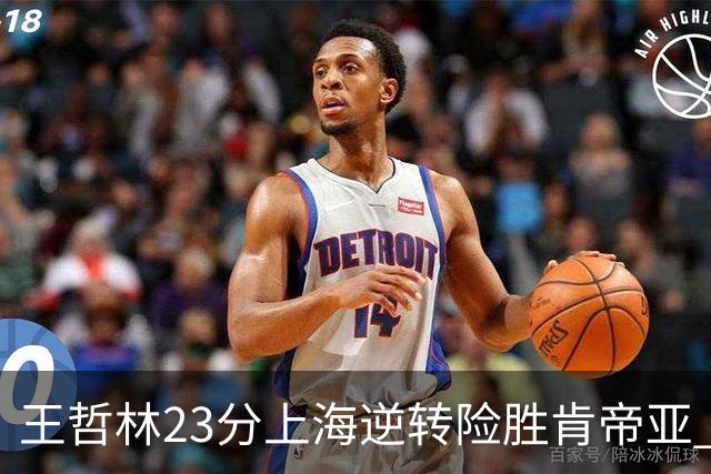 王哲林23分上海逆转险胜肯帝亚 总分2-1进八强