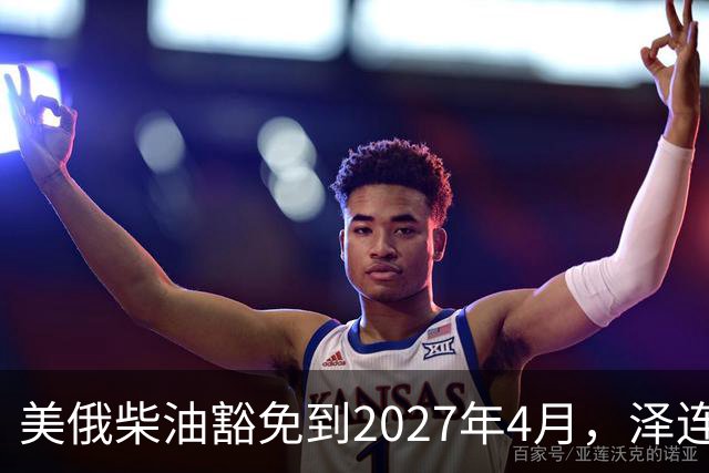 美俄柴油豁免到2027年4月，泽连斯基用邀请函对冲华盛顿