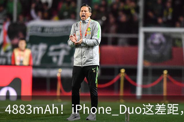 4883mAh！iPhone Duo这差距，有点大啊