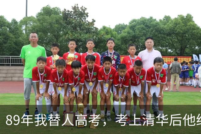 89年我替人高考，考上清华后他给了我10万，10年后我俩再相遇。